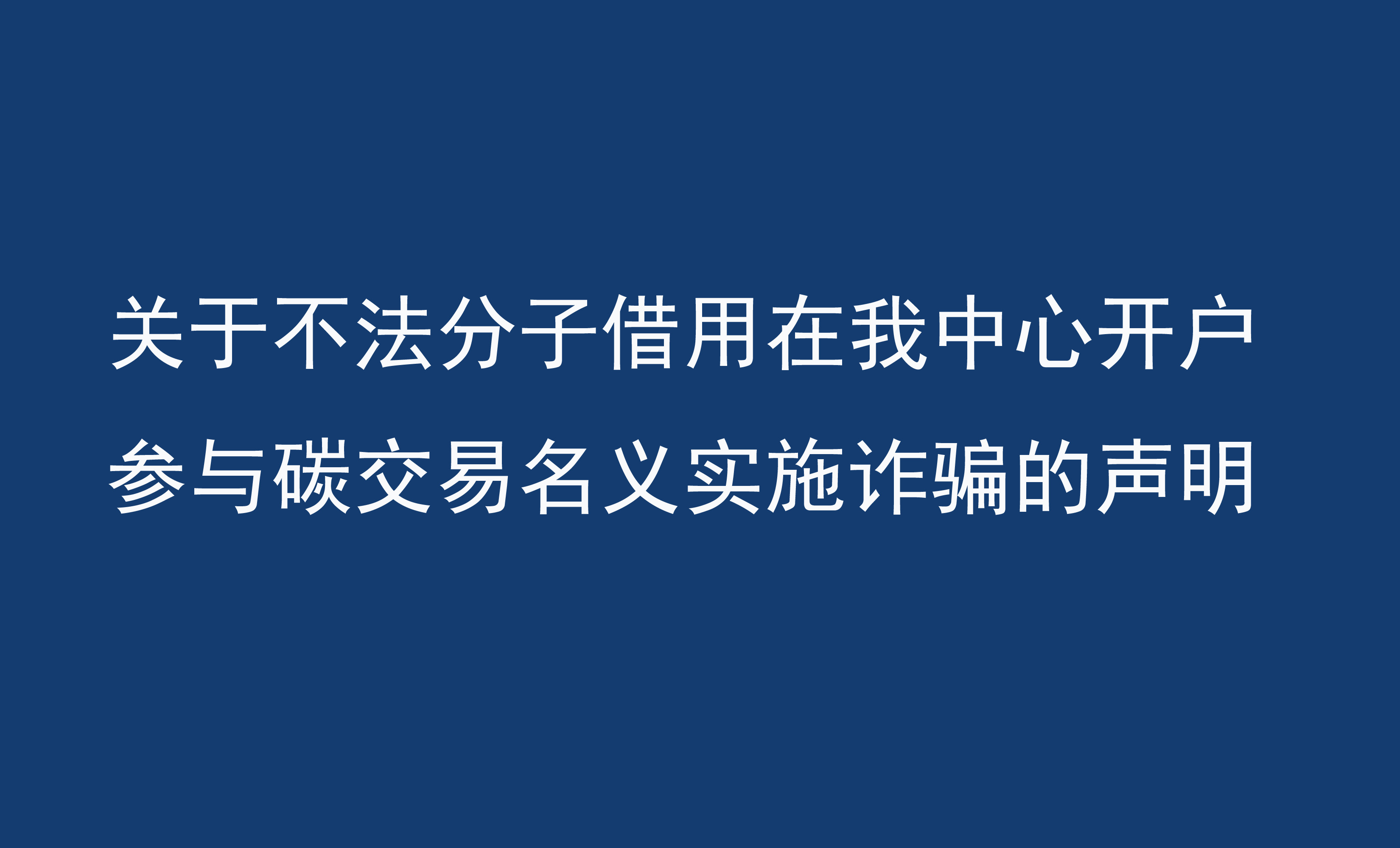 辽宁碳排放权交易中心