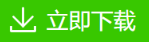 立即下载.png